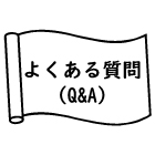 ご来店時のよくあるご質問(Q&A)