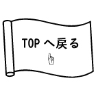 ページTOPへ戻る