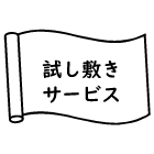 試し敷きサービスの流れ