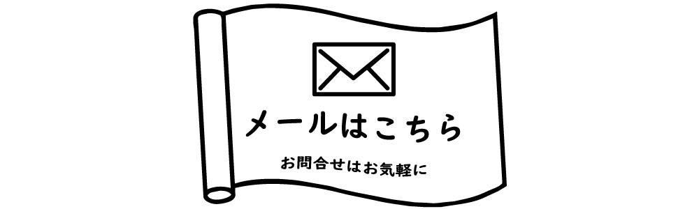 メールでのお問合せはこちら｜お気軽にお問合せ下さい。