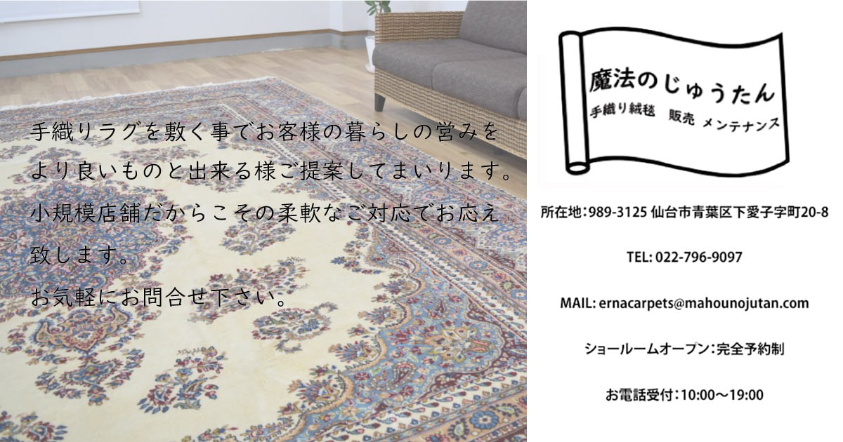 ギャッベ(ギャベ)なら｜魔法のじゅうたん仙台｜通販・修理